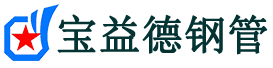 宝益德钢管亳州市销售处-亳州市声测管厂家-亳州市注浆管厂家-亳州市钢花管厂家